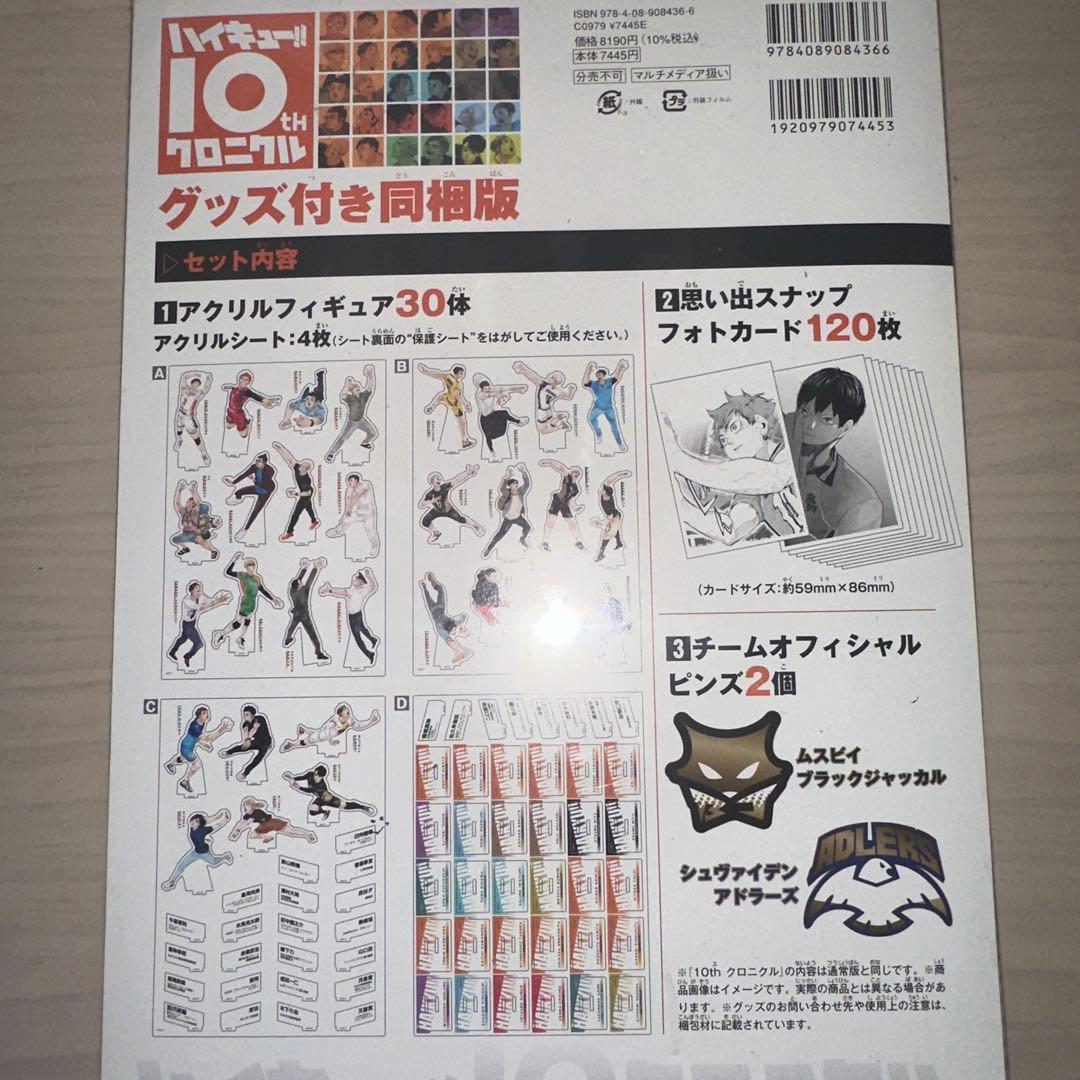 ハイキュー!! 10th クロニクル グッズ付き