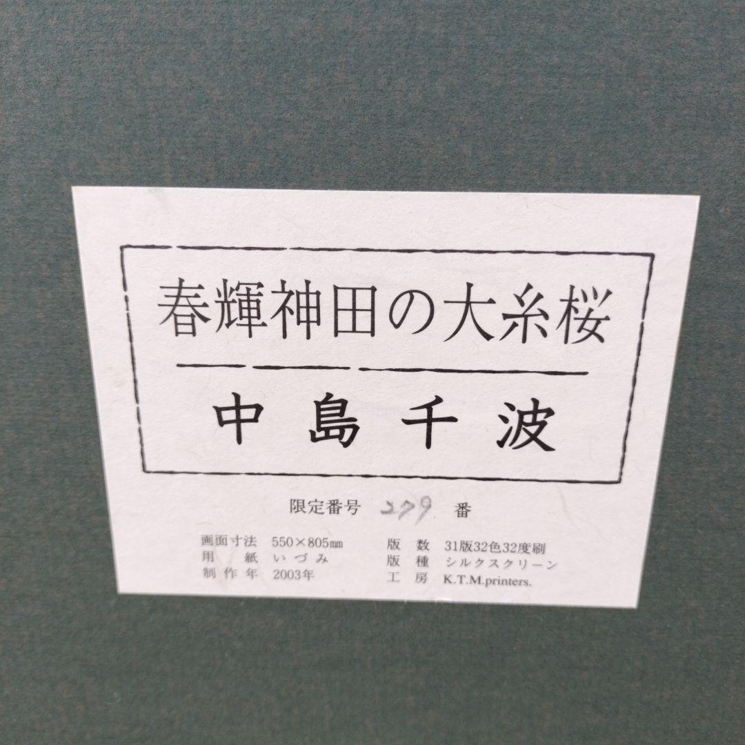 中島千波　「春輝神田の大糸桜」シルクスクリーン　279/350　箱付き