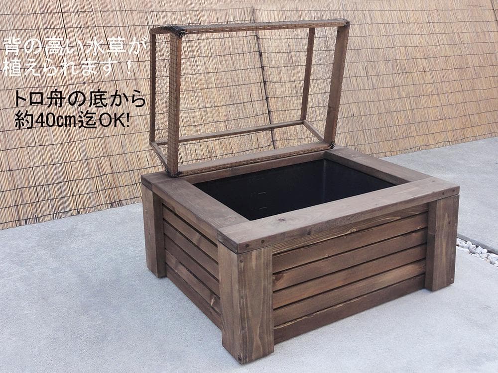 高さのあるビオトープ 40L トロ舟＆木枠セット(3D型防鳥網付き)