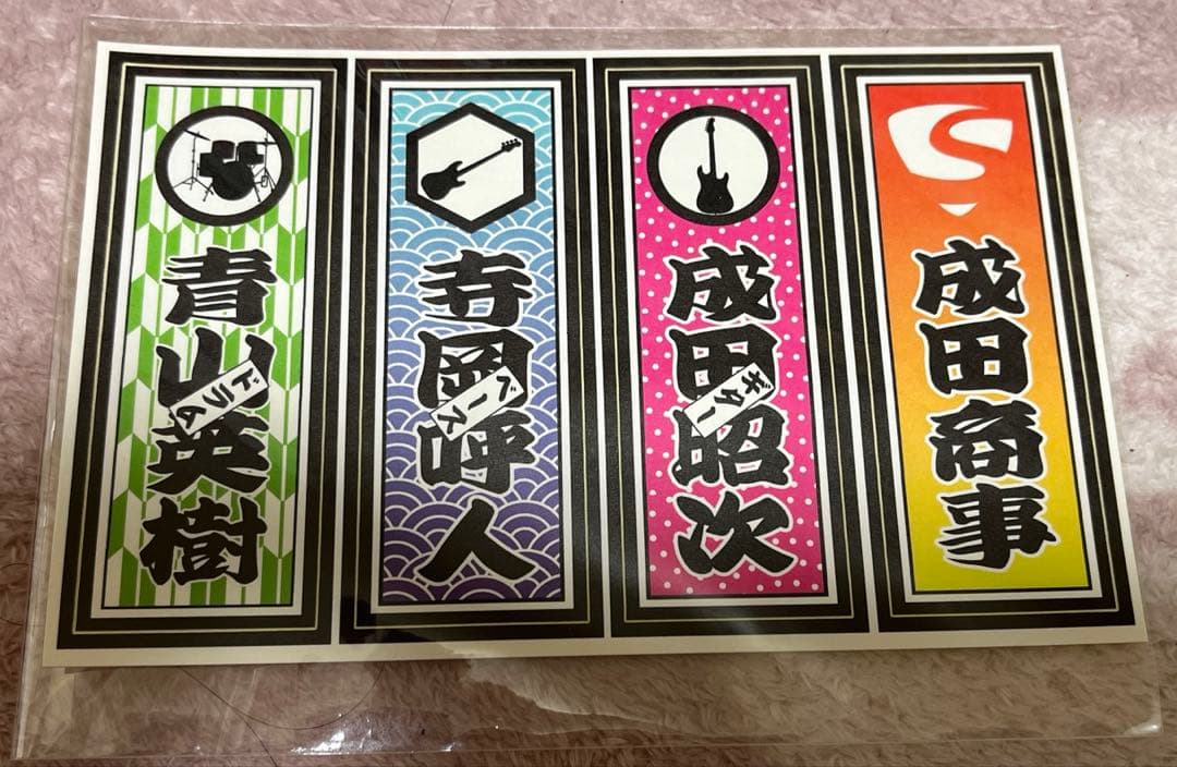 成田商事 成田昭次 グッズ シール 男闘呼組