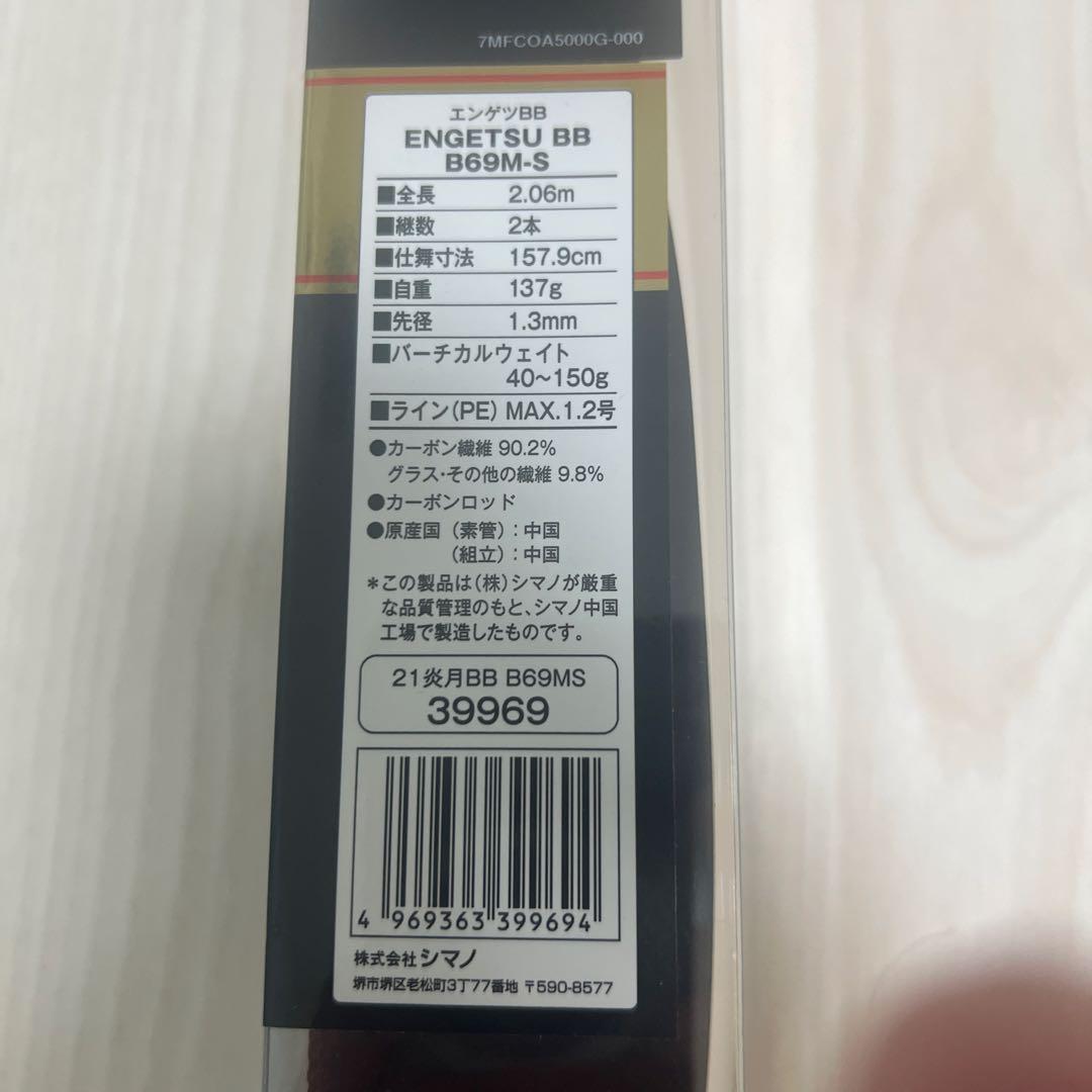 シマノ 21炎月BB B69M-S