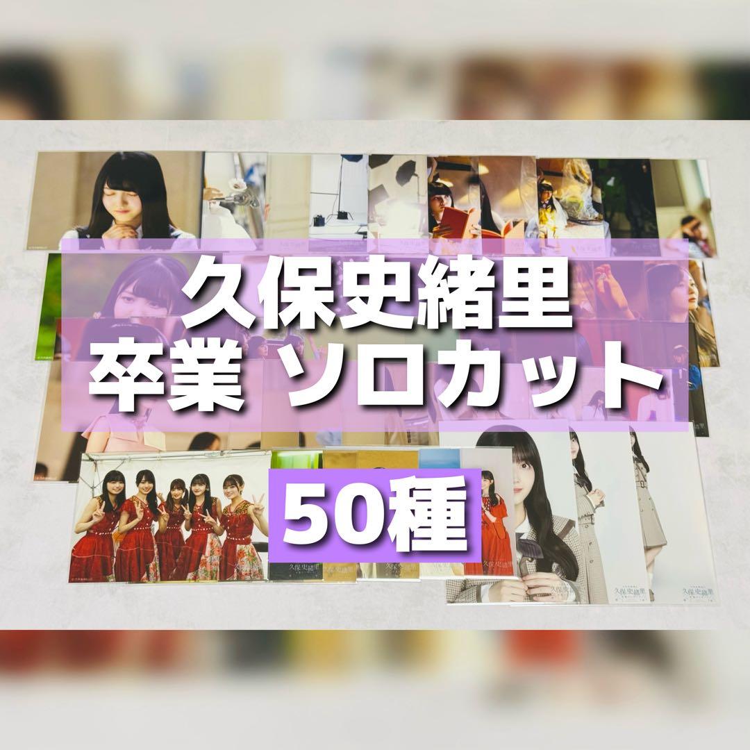 乃木坂46 久保史緒里 卒業 ソロカット 生写真
