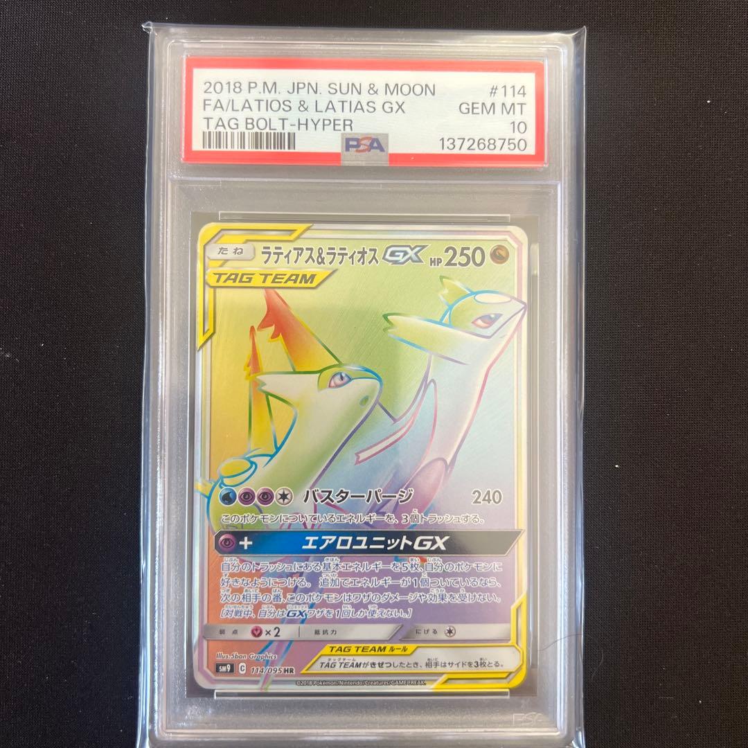 ラティアス＆ラティオス GX HR PSA10