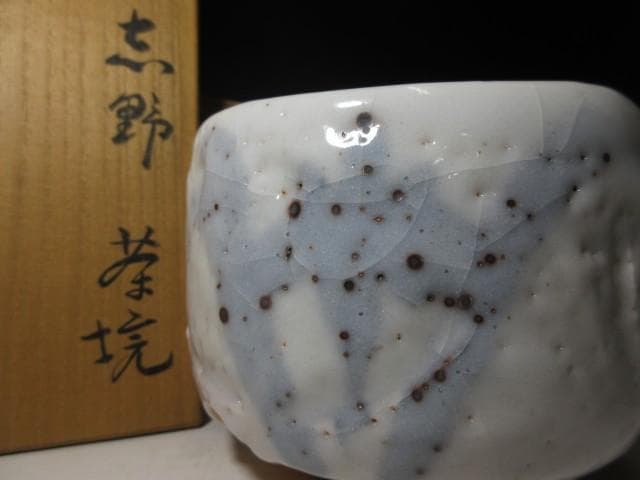 人間国宝 荒川豊蔵 菖蒲絵 志野茶碗／共箱 共布 仕覆／絵志野