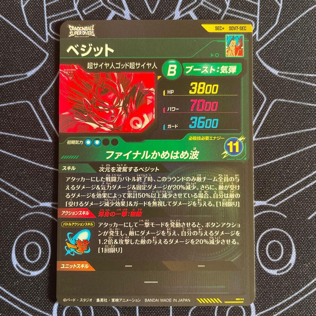 ドラゴンボール ダイバーズ ベジット SEC★ SDV7-SEC パラレル