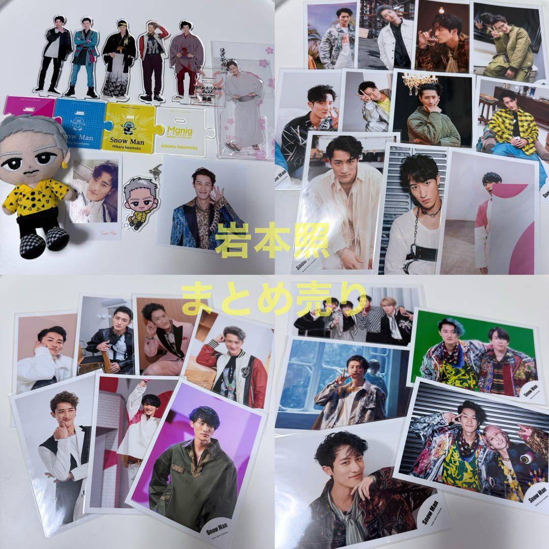  Man 岩本照 まとめ売り