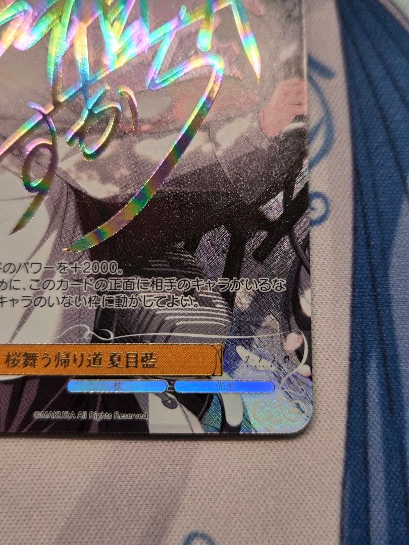 ヴァイスシュヴァルツ ロゼ 枕 桜舞う帰り道 夏目藍 SEC サイン　サクラノ詩