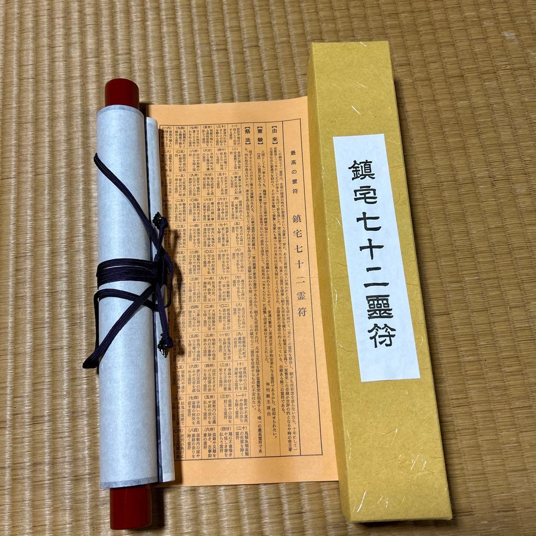 鎮宅七十二霊符　家内安全　魔除け　霊符　病気平癒　開運　模写