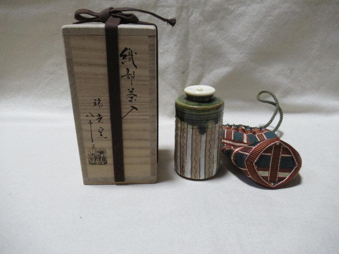 織部焼　瑞光窯　茶入　佐々木八十ニ造　共箱