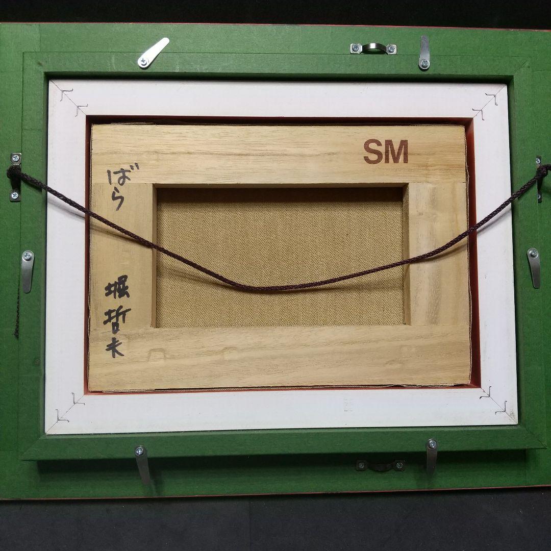 堀 哲夫 薔薇 油絵 SMサイズ