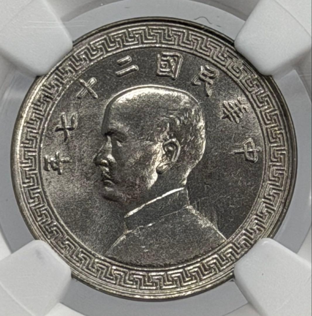1938年（民国27年）中華民国孫文 20C硬貨 NGC高鑑定