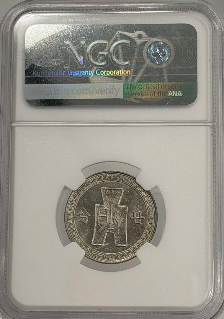 1938年（民国27年）中華民国孫文 20C硬貨 NGC高鑑定