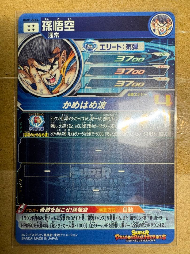 スーパードラゴンボールヒーローズ　シリアル悟空　2500