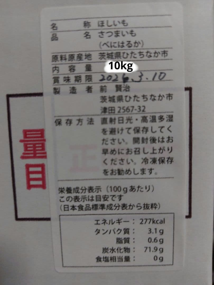 m_t_k　べにはるか　訳あり　10kg　天日干し　ひたちなか産
