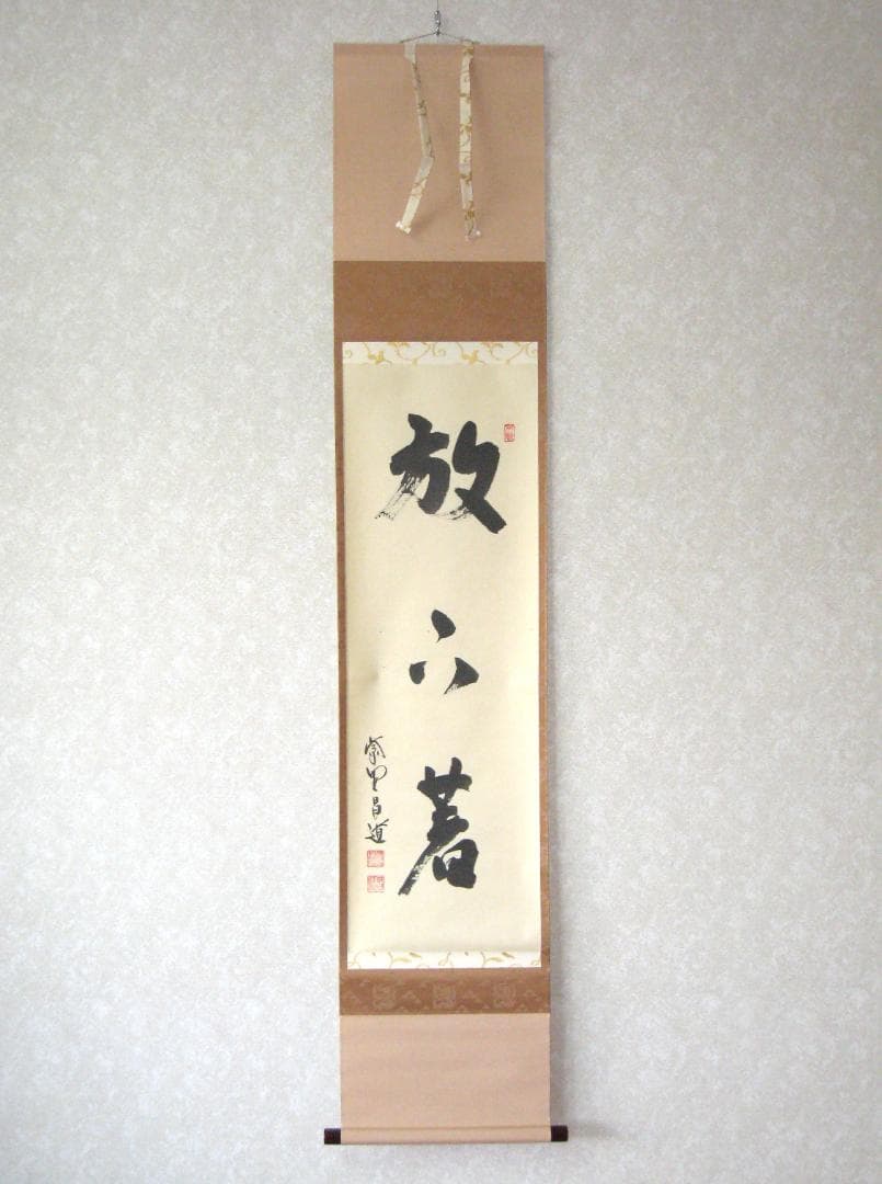 【真筆】茶掛け 茶掛　放下著◆大徳寺 塔頭瑞峯院 前田昌道　共箱・タトウ箱付