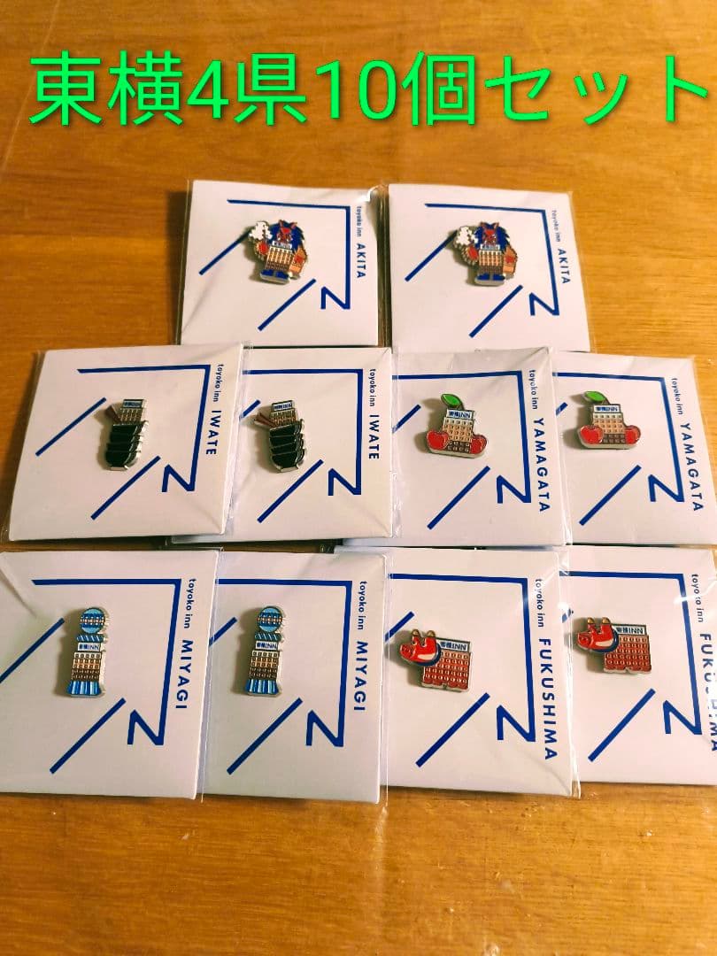 東横イン東北地方5県ピンバッジ10個セット