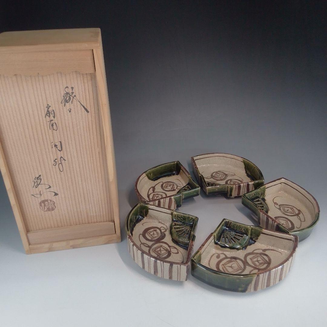 織部　向付　５客　鐵山