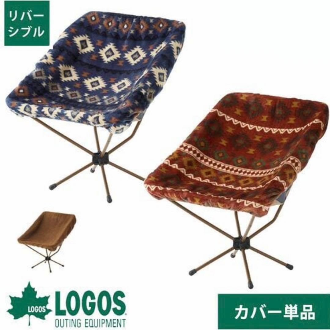 LOGOS リバーシブル　バケットチェア専用　カバー レッド&ブルー　２枚セット