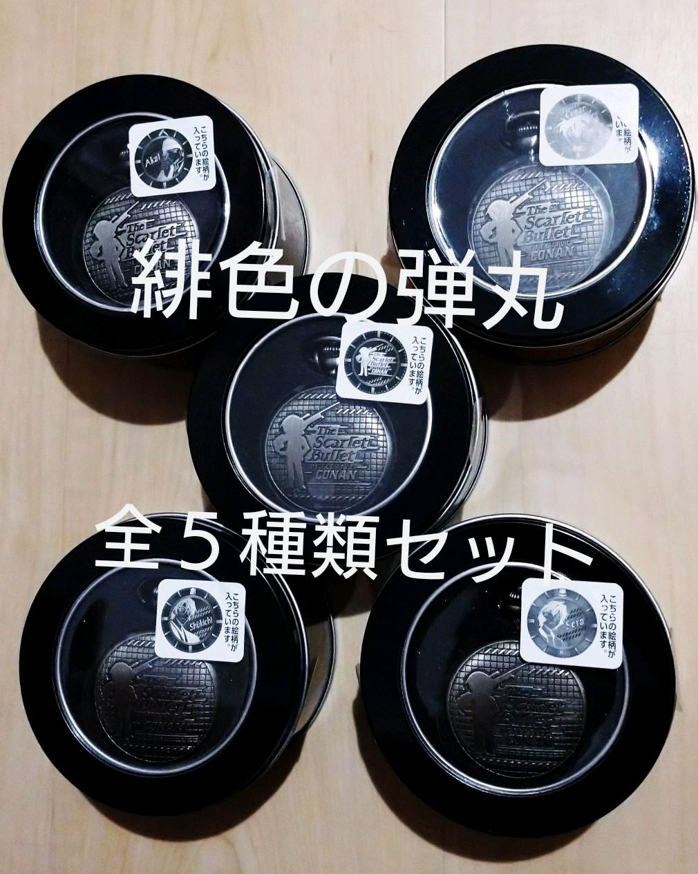 名探偵コナン プレミアム懐中時計 緋色の弾丸 全5種類セット