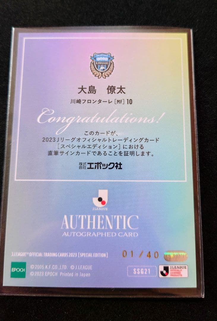 川崎F　大島僚太　SE直筆サインファーストナンバー　EPOCH 2023Jリーグ