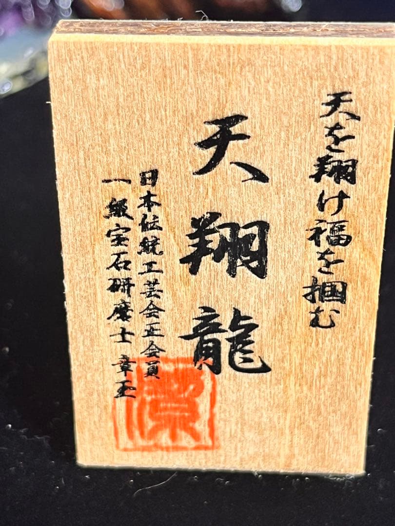 日本伝統工芸正会員　一級宝石研磨士　天を翔け福を掴む　天翔龍　置物　※訳あり※