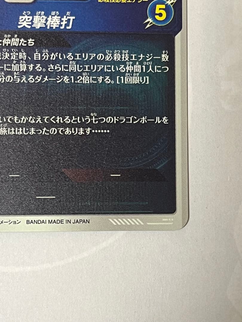 ドラゴンボール ダイバーズ EX2-009 孫悟空 少年期 パラレル