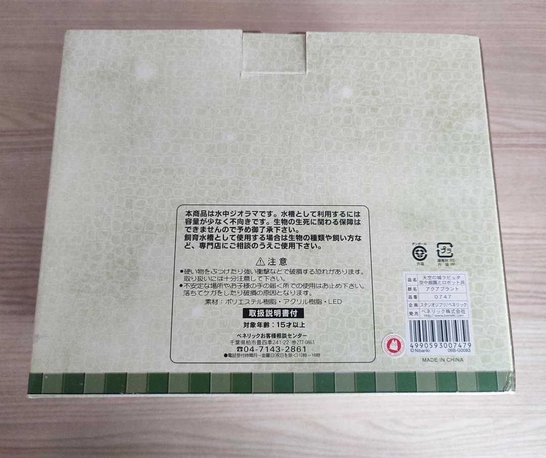 【未開封】天空の城ラピュタ　アクアプラント　LAPUTA　ロボット兵　ジブリ