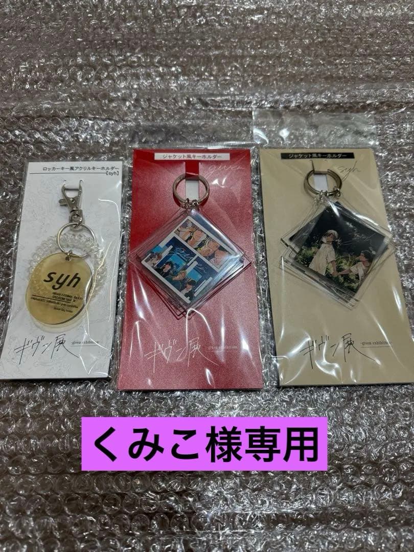 ギヴン展 ジャケット風キーホルダー ロッカー風キーホルダー