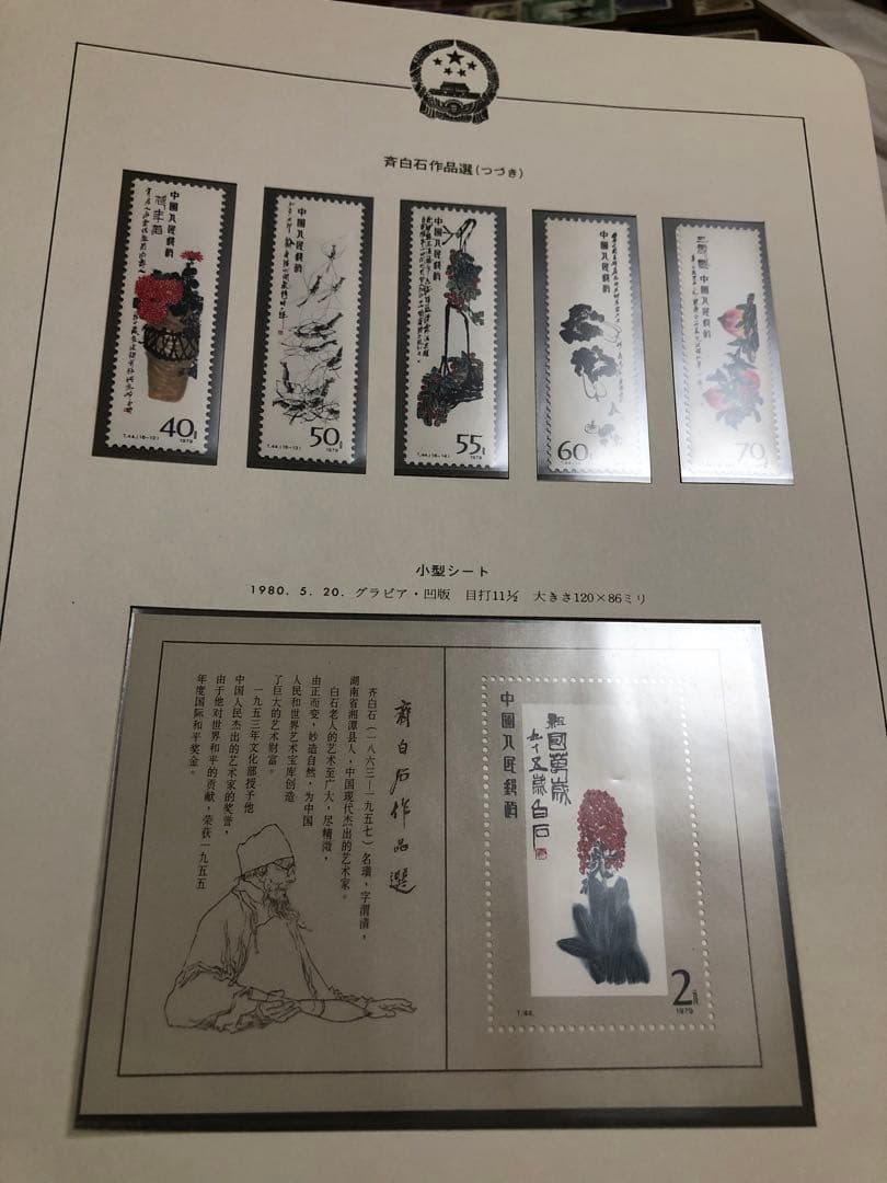 中国切手　1980年（T44）齊白石作品選 16種完➕小型シート1枚セット未使用
