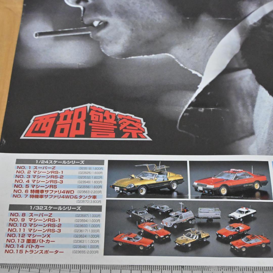 【非売品】アオシマ展示会専用の激レア・西部警察ポスター・B3・石原プロワールド