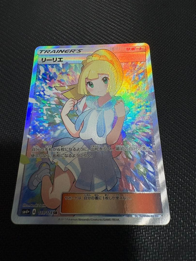 (本日限定価格)リーリエ SR SM4+ GXバトルブースト 119/114