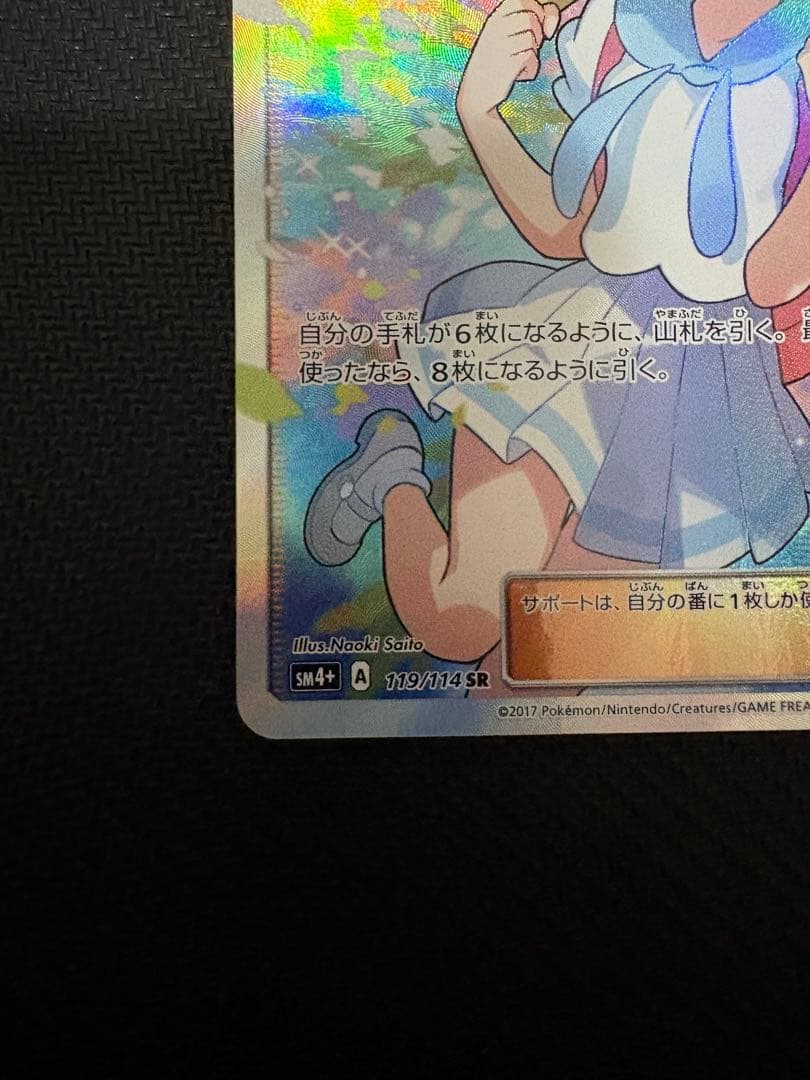 (本日限定価格)リーリエ SR SM4+ GXバトルブースト 119/114