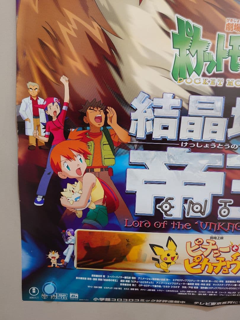 【未使用・レア】劇場版『ポケットモンスター　結晶塔の帝王　エンテイ 』ポスター