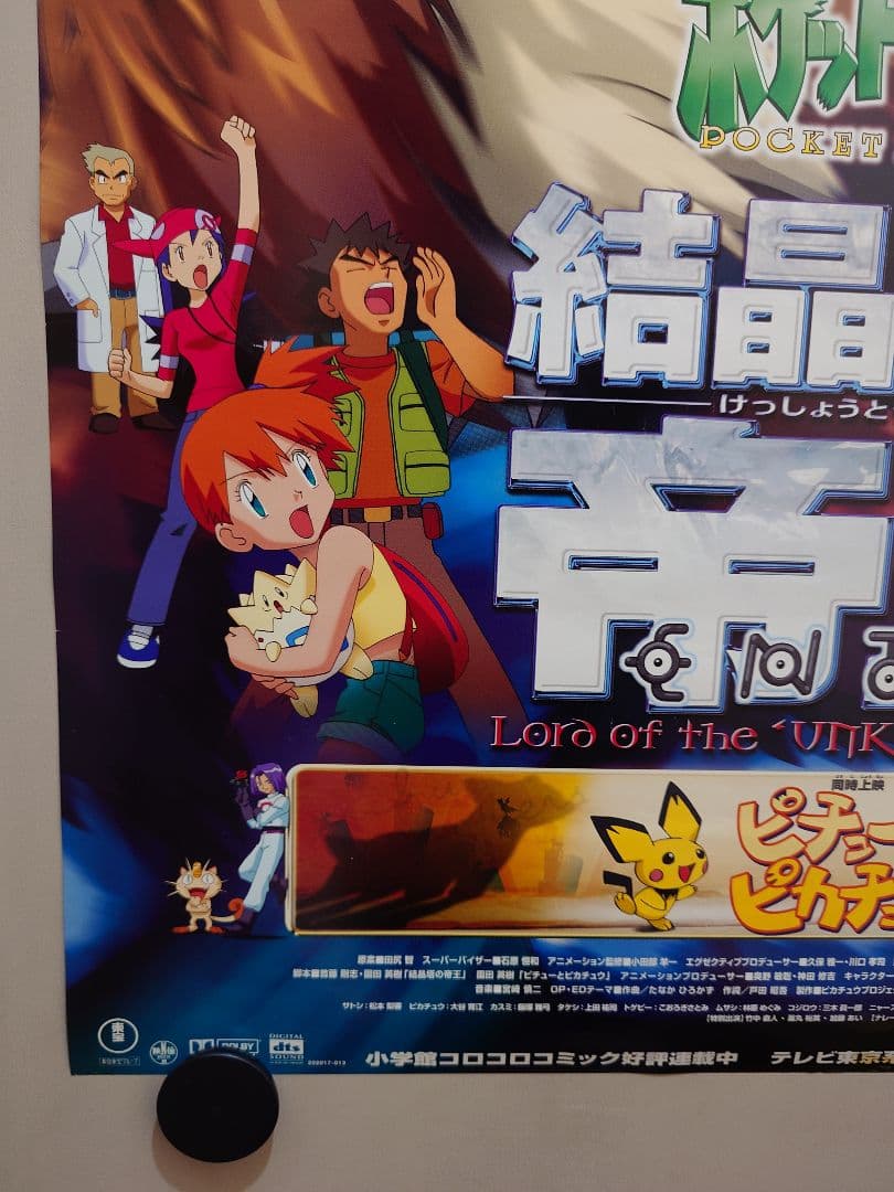 【未使用・レア】劇場版『ポケットモンスター　結晶塔の帝王　エンテイ 』ポスター