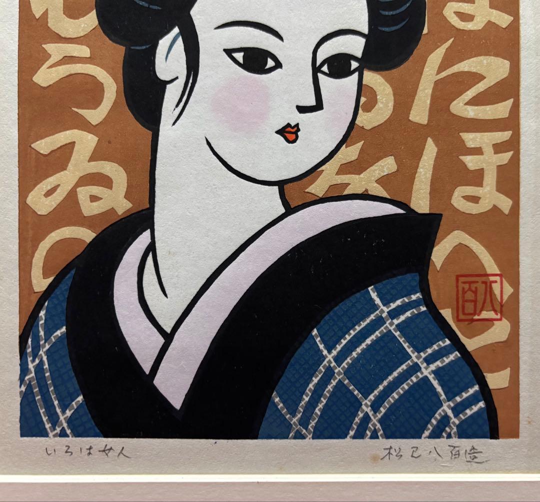 【木版画★松見八百造「いろは女人」】【額装•作者サイン有り】
