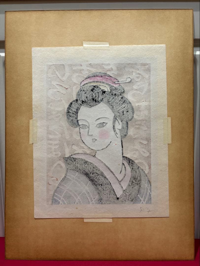 【木版画★松見八百造「いろは女人」】【額装•作者サイン有り】