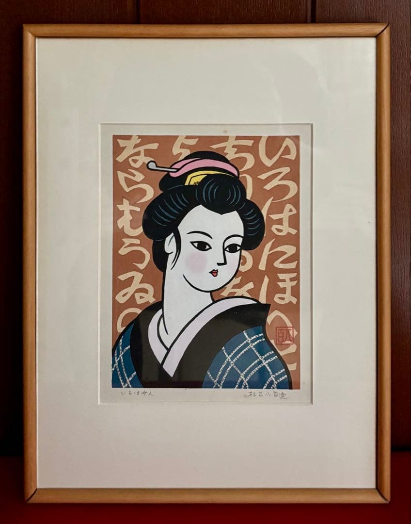 【木版画★松見八百造「いろは女人」】【額装•作者サイン有り】