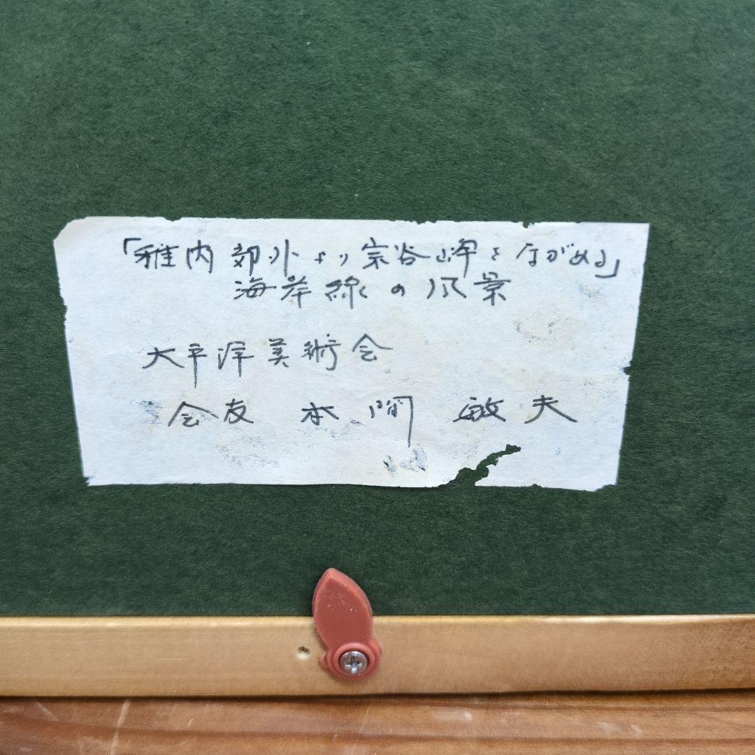 本間敏夫の「稚内郊外より宗谷岬を眺める」／海岸線の風景です