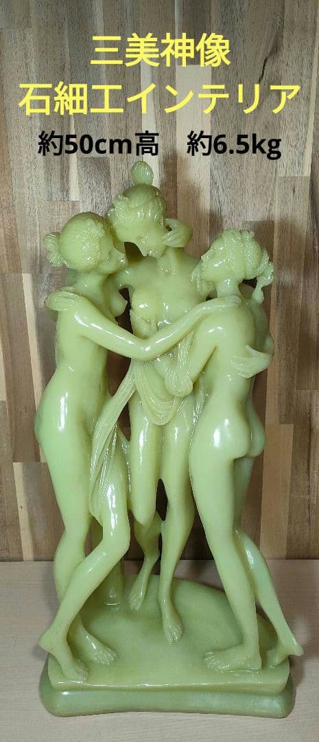 三美神 オブジェ インテリア 女神像 石細工 西洋美術 ギリシャ ローマ神話