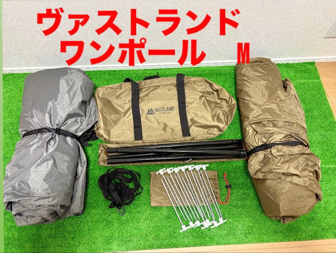 ⭐︎美品⭐︎ ヴァストランド ワンポール M キャンプテント