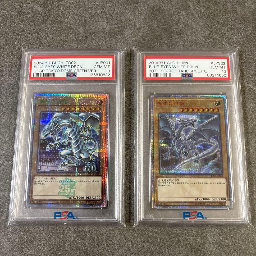 (極美品) ブルーアイズ 青眼の白龍 20th 東京ドーム クオシク 2枚セット