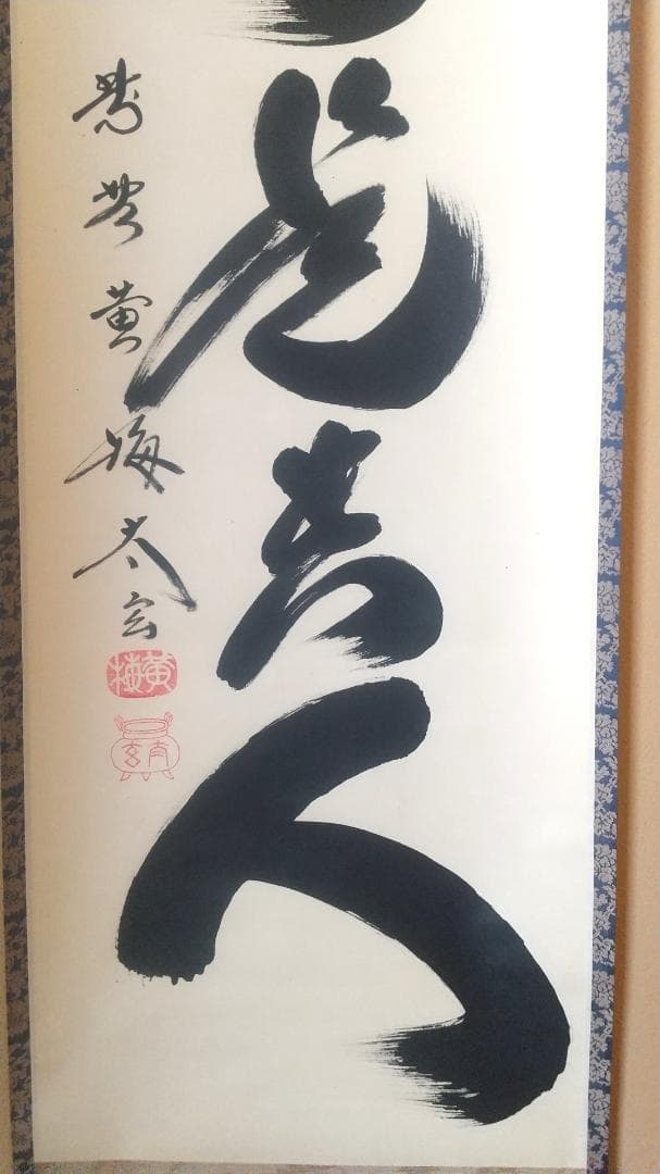 【未使用品】小林太玄 真筆「無事是貴人」 墨跡掛軸