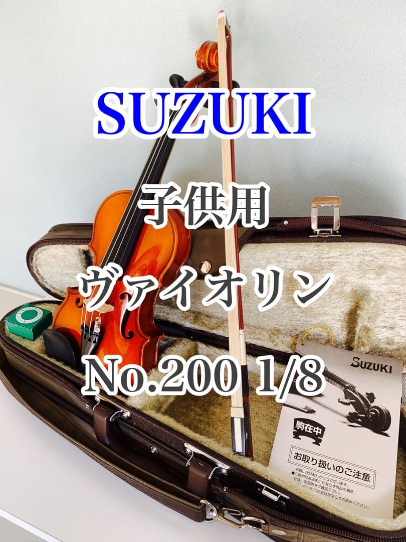 専用出品 SUZUKI 子供用 バイオリン No200 1/8 スズキ弓 松脂