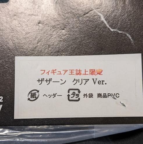 ザザーン・ラメ入りグリーンクリア（CCP）フィギュア王限定ソフビ未開封