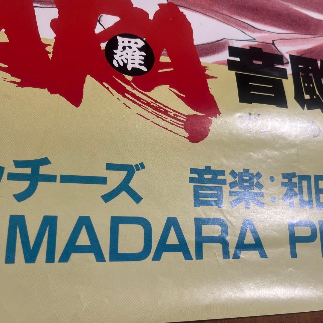 【希少品】魍魎戦記MADARA 販促ポスター　マダラ　摩陀羅