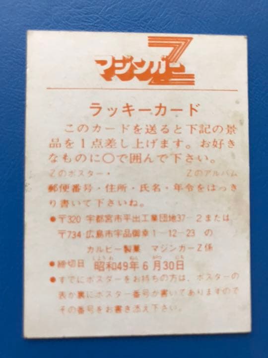 カルビー マジンガーZ ラッキーカード