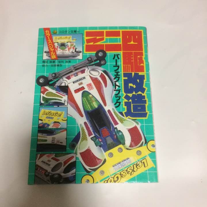 ミニ四駆改造 パーフェクトブック