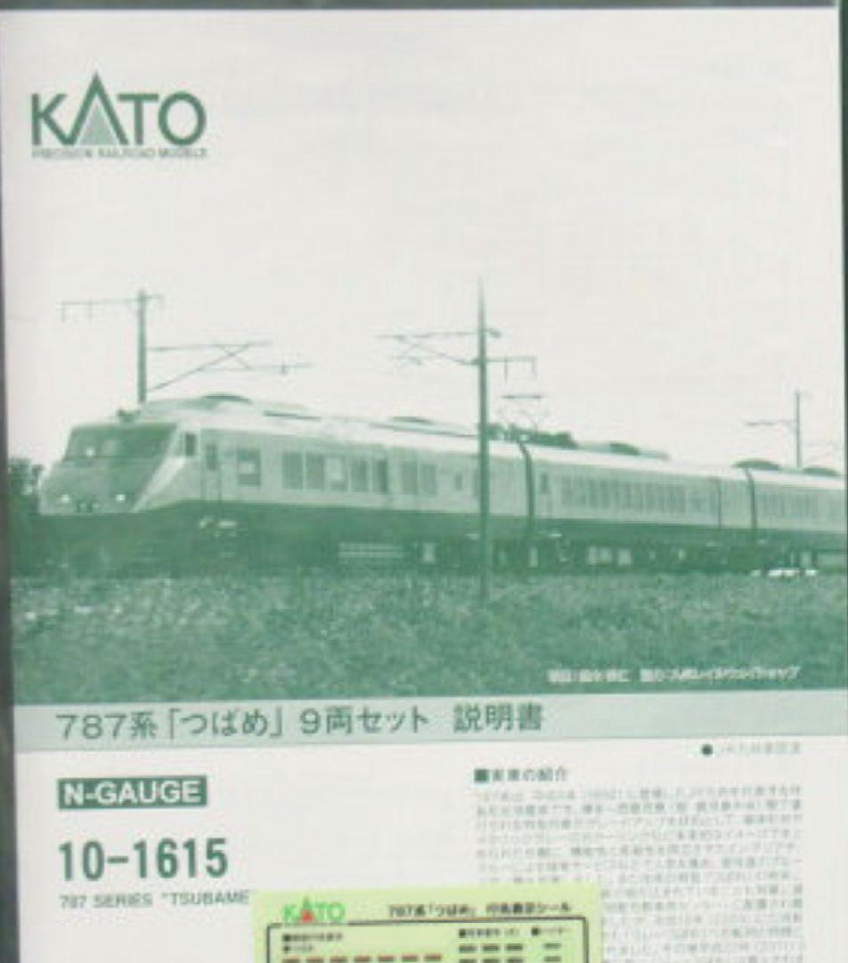 ◆◆【未使用品】KATO　10-1615 787系「つばめ」9両セット