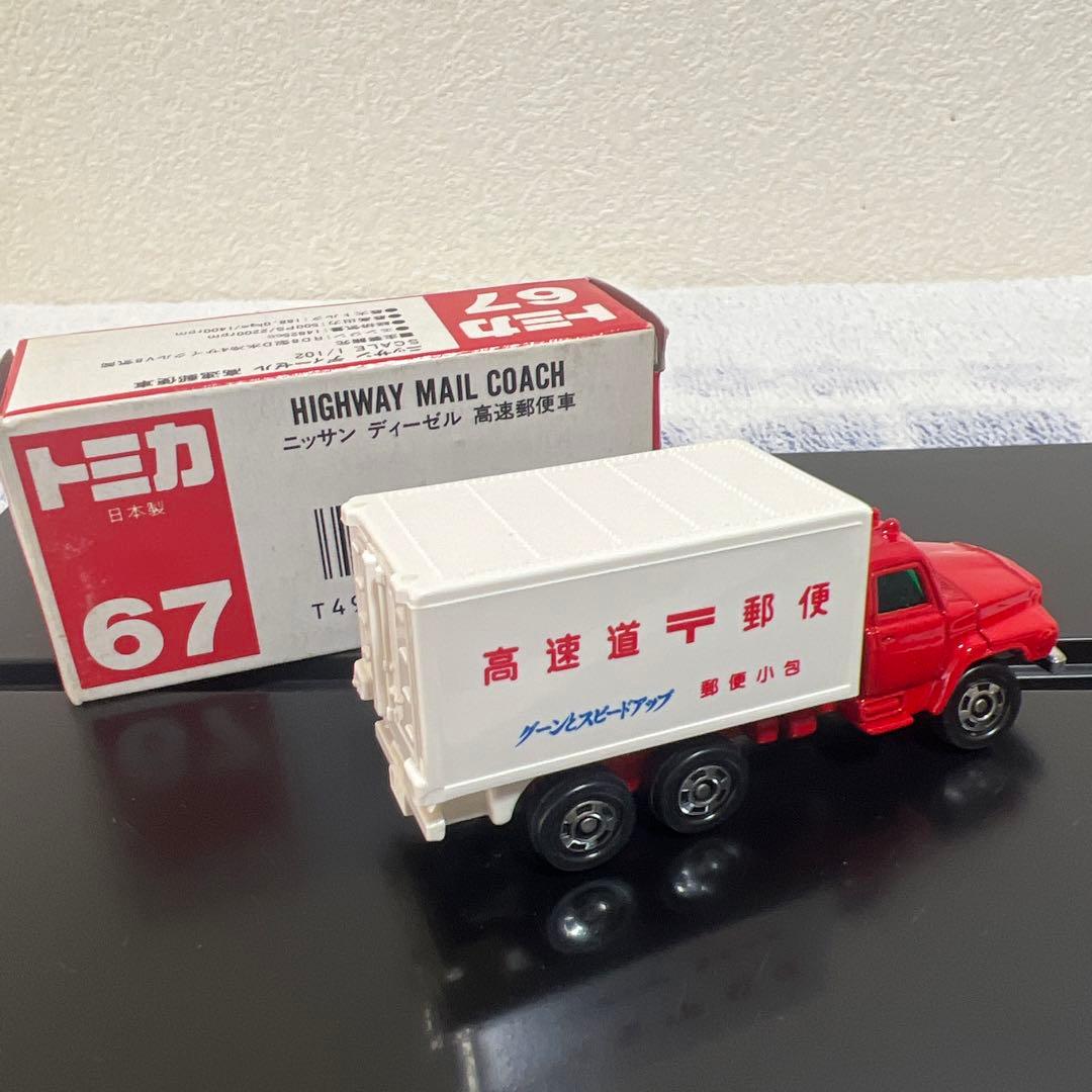 トミカ 67 高速道路郵便トラック 1/102 日本製　希少　美品　ミニカー