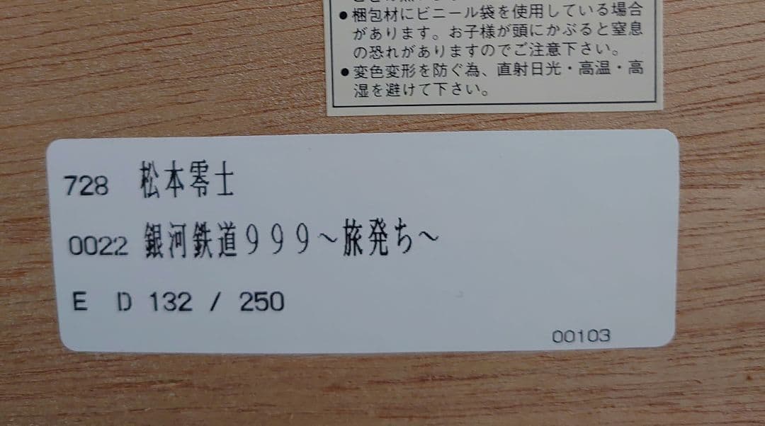 銀河鉄道999〜旅立ち　132/250　シルクスクリーン　松本零士サイン入り